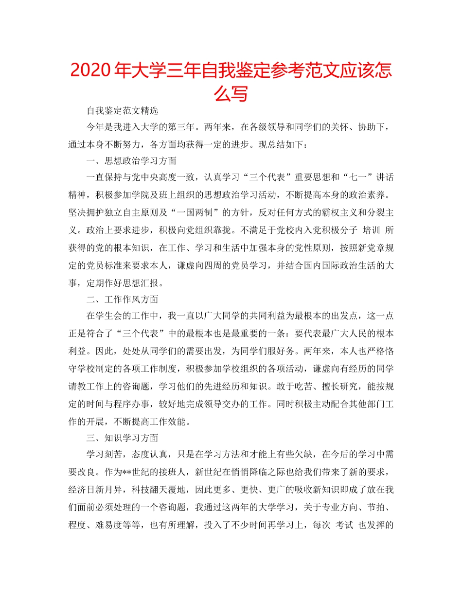 2024年大学三年自我鉴定参考范文应该怎么写 _第1页