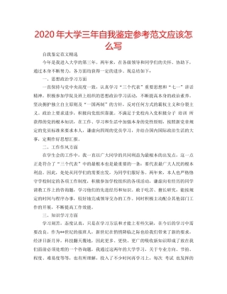 2024年大学三年自我鉴定参考范文应该怎么写 
