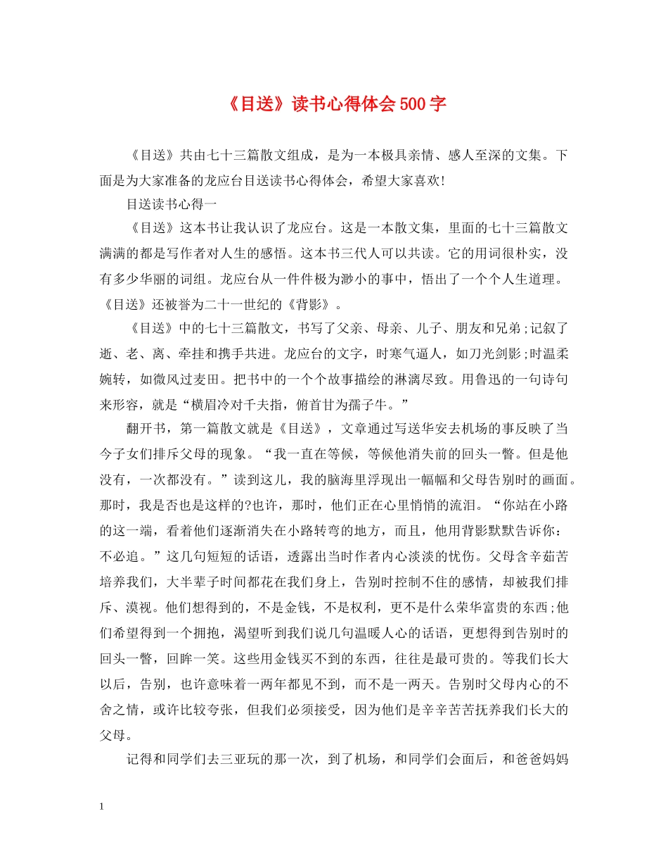 《目送》读书心得体会500字 _第1页