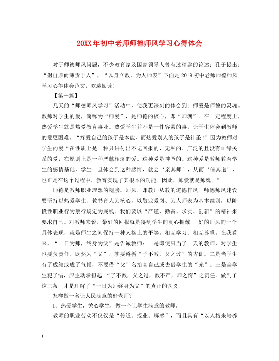 20XX年初中老师师德师风学习心得体会 _第1页