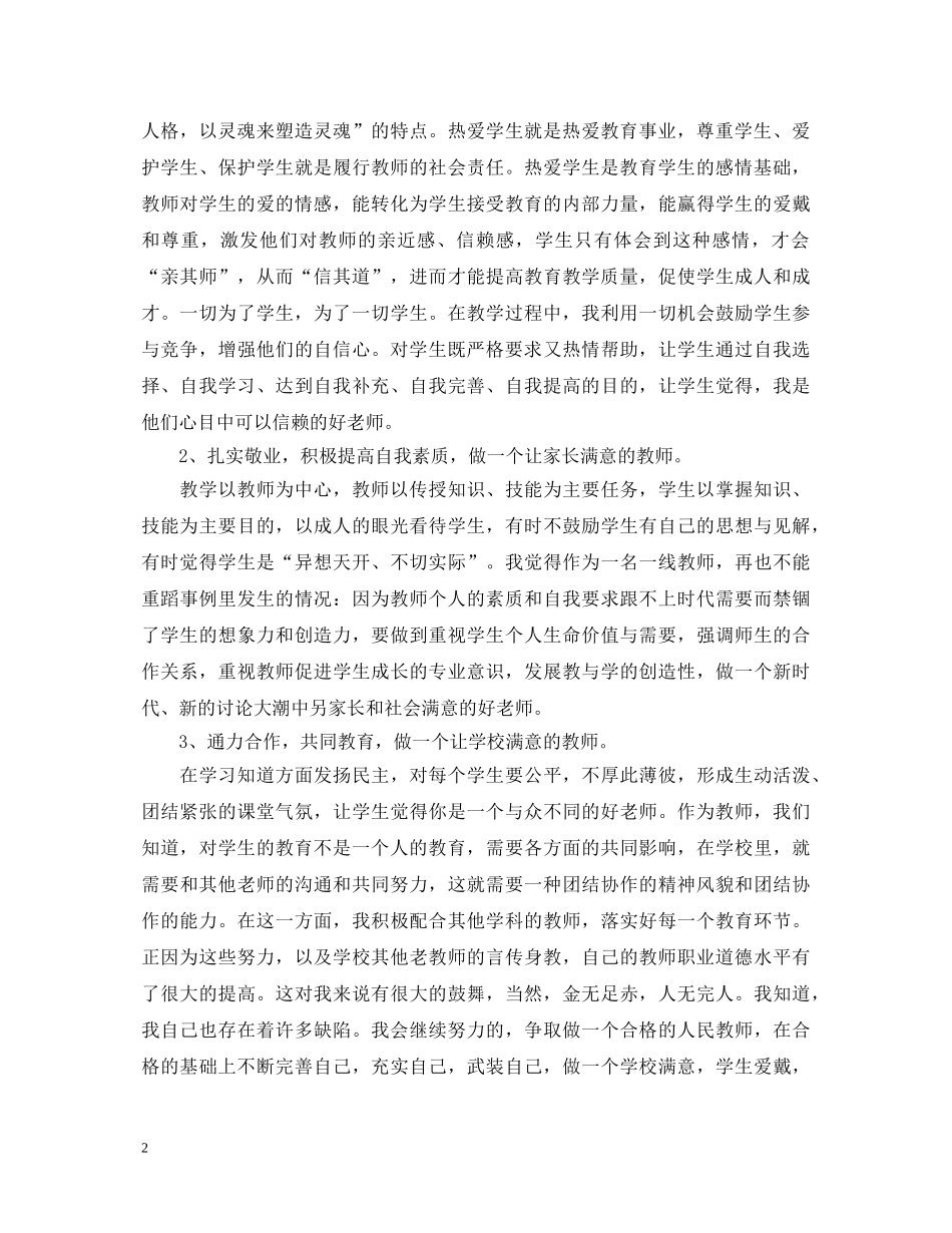 20XX年初中老师师德师风学习心得体会 _第2页