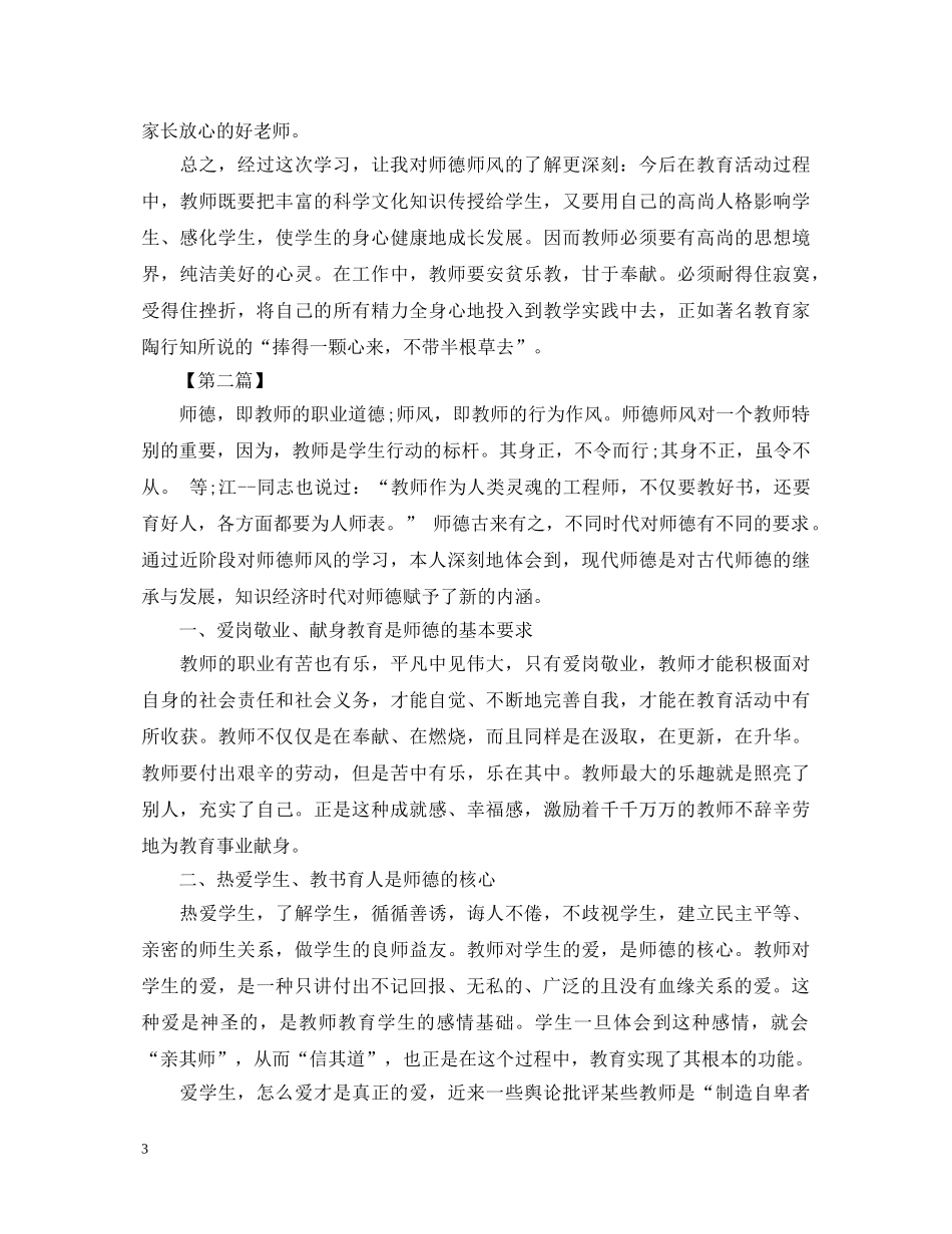 20XX年初中老师师德师风学习心得体会 _第3页