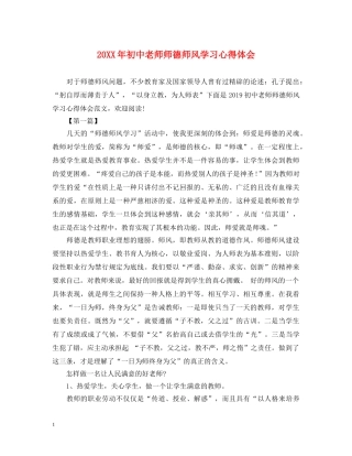 20XX年初中老师师德师风学习心得体会 