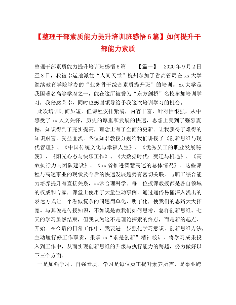 【整理干部素质能力提升培训班感悟6篇】如何提升干部能力素质 _第1页