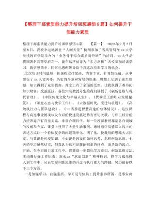 【整理干部素质能力提升培训班感悟6篇】如何提升干部能力素质 