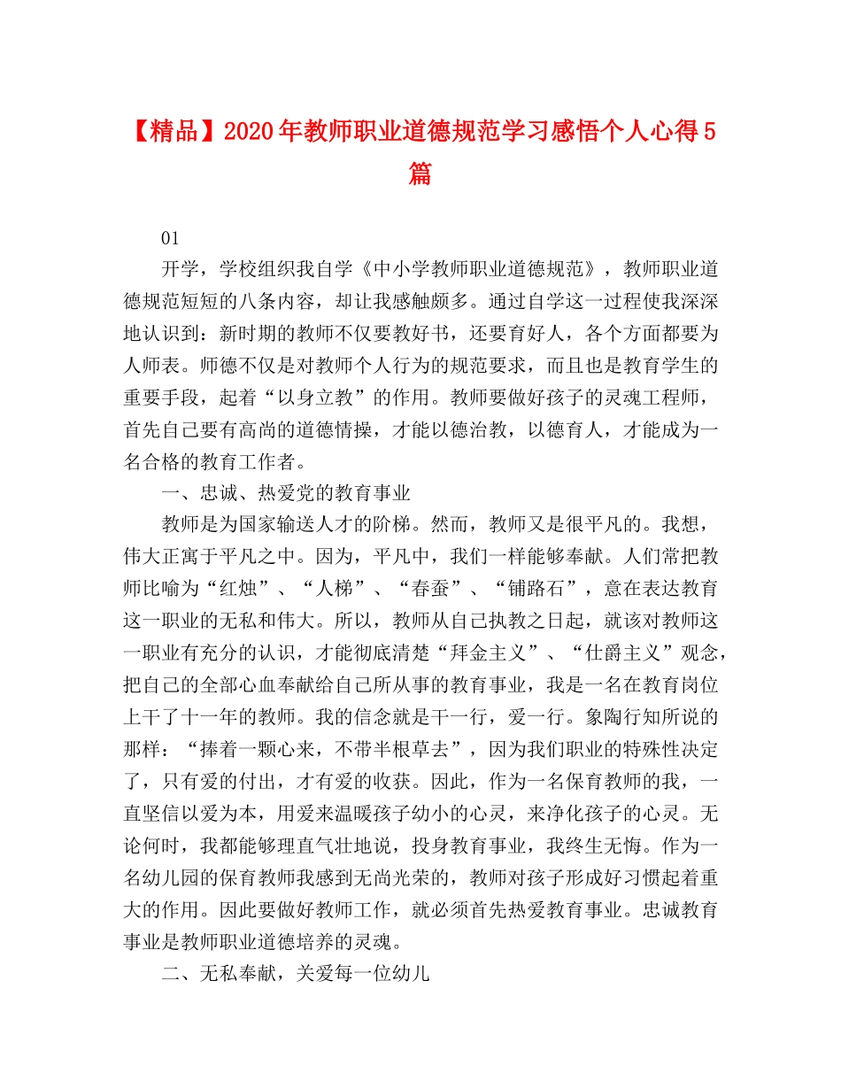 【精品】2024年教师职业道德规范学习感悟个人心得5篇 _第1页