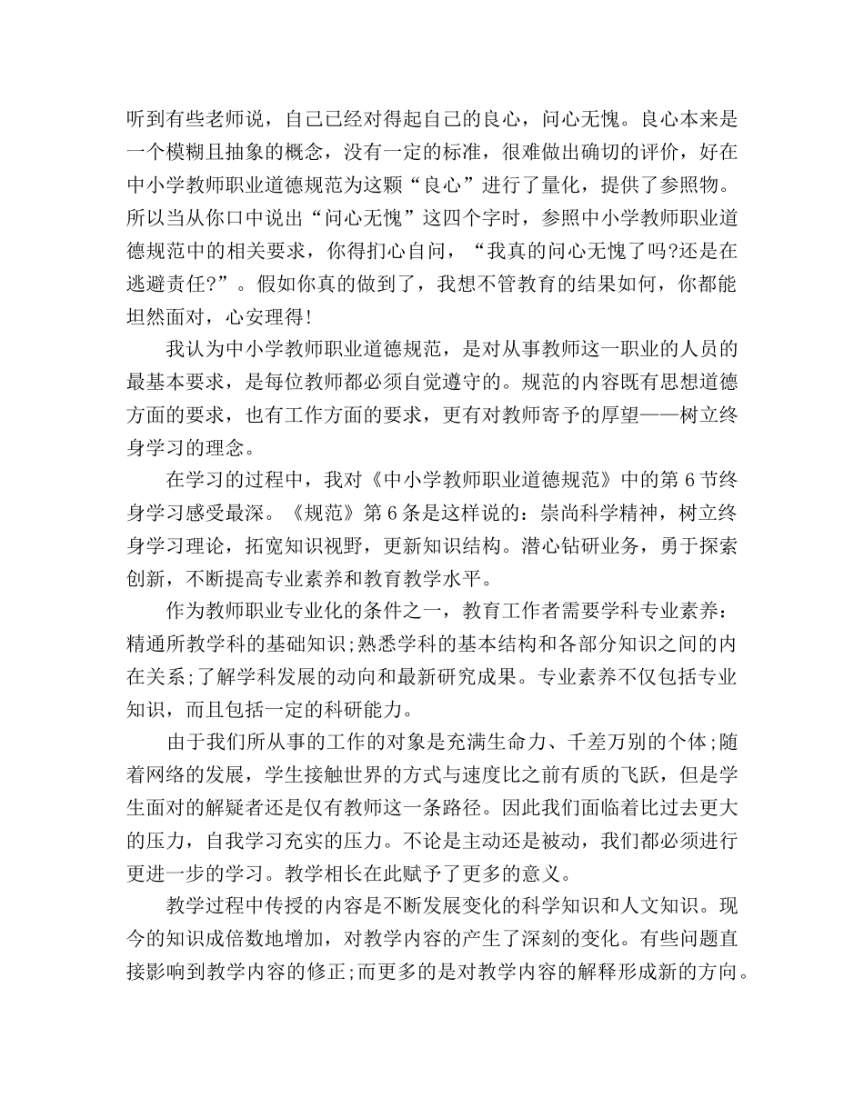 【精品】2024年教师职业道德规范学习感悟个人心得5篇 _第3页
