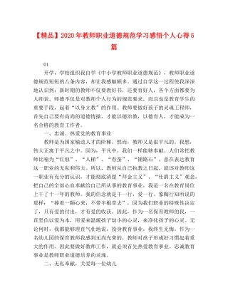 【精品】2024年教师职业道德规范学习感悟个人心得5篇 