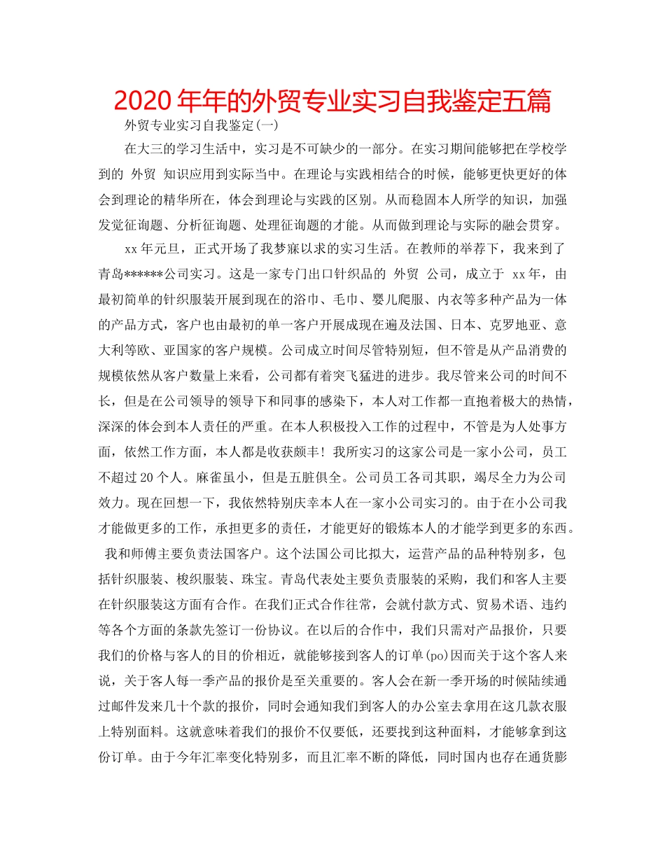 2024年年的外贸专业实习自我鉴定五篇 _第1页