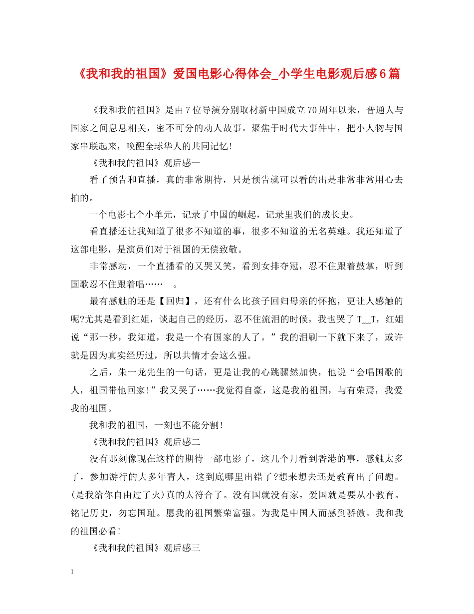 《我和我的祖国》爱国电影心得体会_小学生电影观后感6篇 _第1页