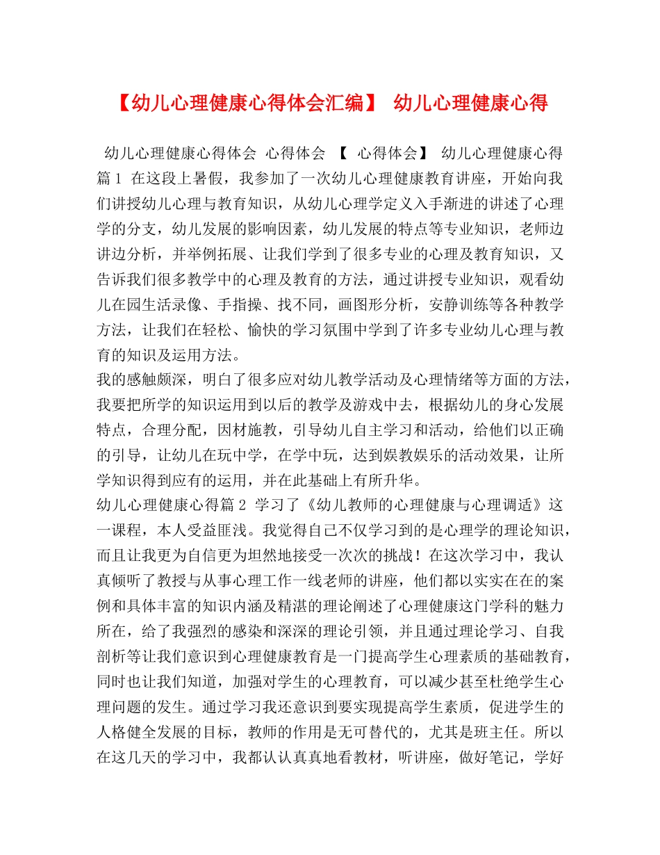 【幼儿心理健康心得体会汇编】 幼儿心理健康心得 _第1页