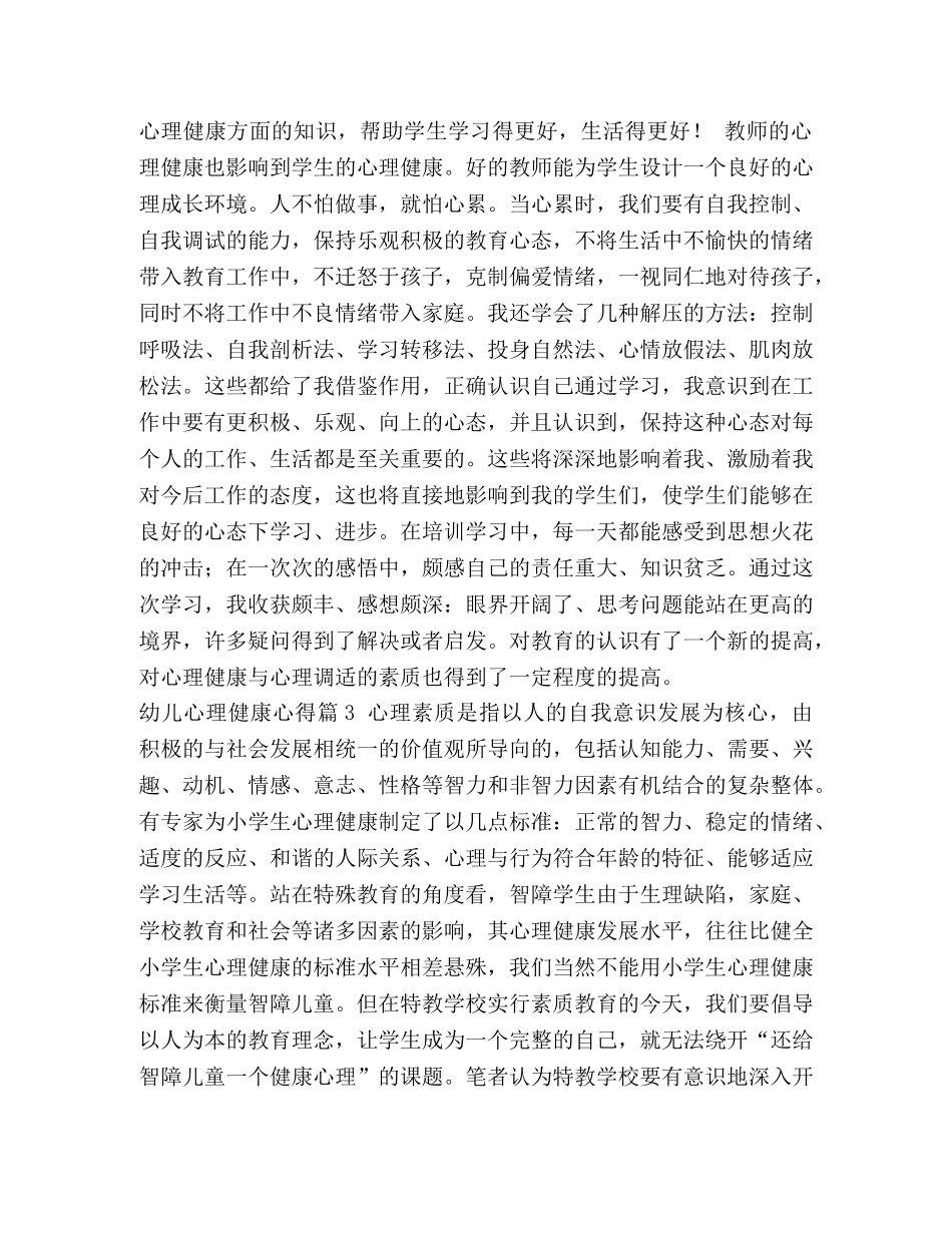 【幼儿心理健康心得体会汇编】 幼儿心理健康心得 _第2页
