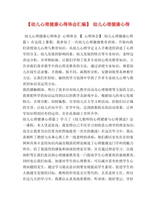 【幼儿心理健康心得体会汇编】 幼儿心理健康心得 