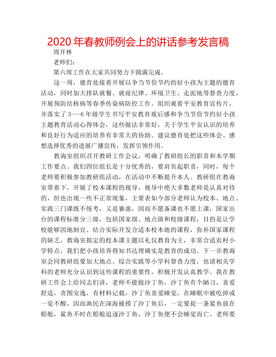 2024年春教师例会上的讲话参考发言稿 _第1页