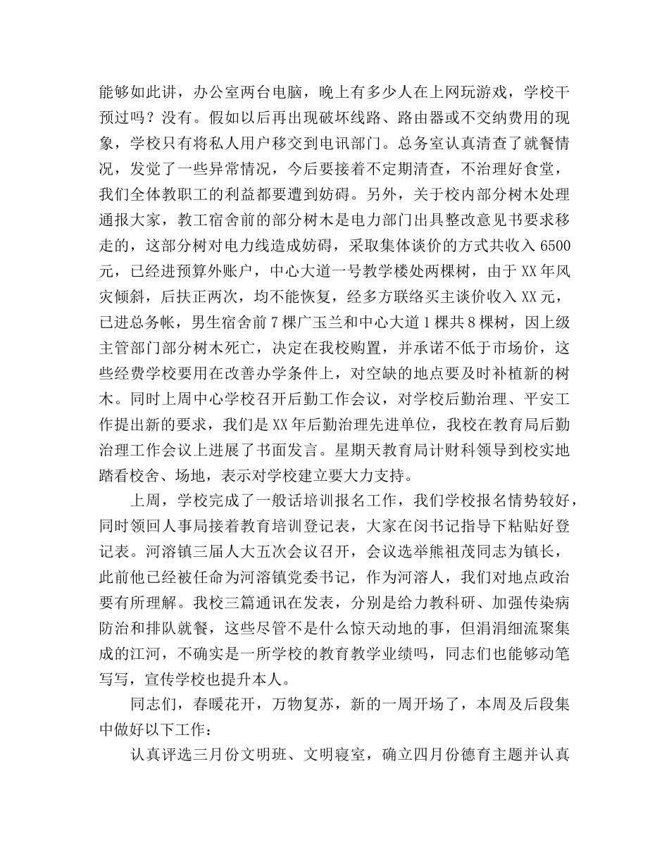 2024年春教师例会上的讲话参考发言稿 _第3页