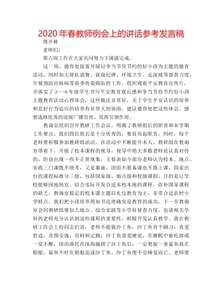 2024年春教师例会上的讲话参考发言稿 