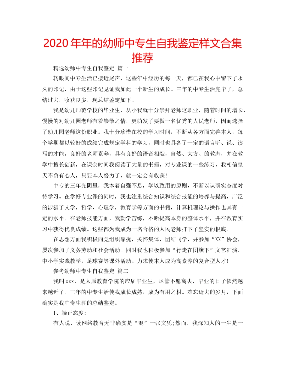 2024年年的幼师中专生自我鉴定样文合集推荐 _第1页