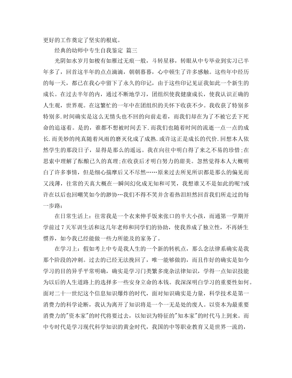 2024年年的幼师中专生自我鉴定样文合集推荐 _第3页