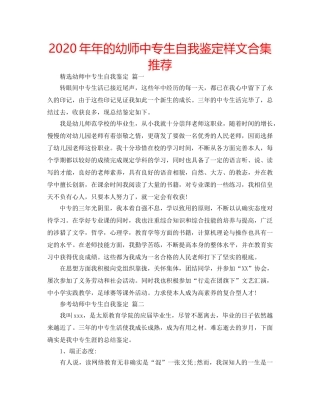 2024年年的幼师中专生自我鉴定样文合集推荐 