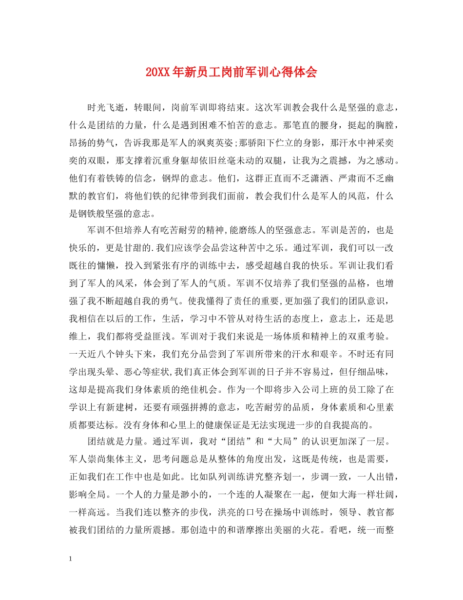 20XX年新员工岗前军训心得体会 _第1页