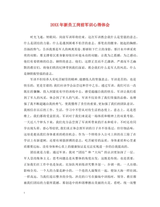 20XX年新员工岗前军训心得体会 