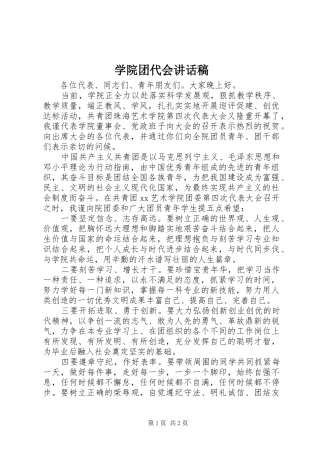 学院团代会讲话发言稿