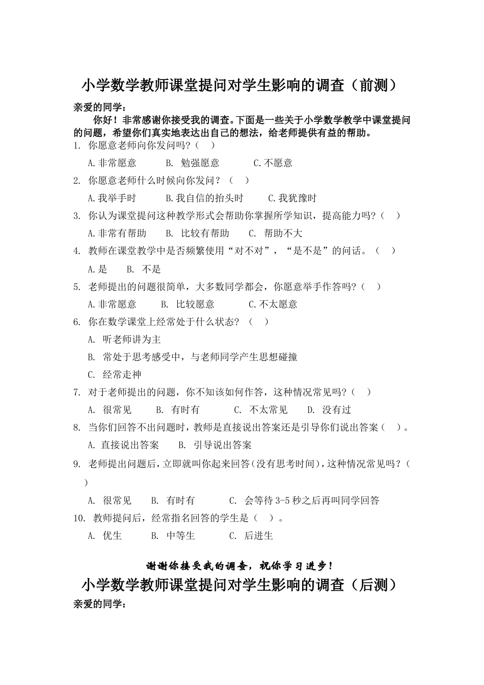 小学数学教师课堂提问对学生影响的调查_第1页