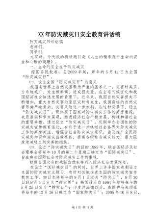XX年防灾减灾日安全教育的讲话发言稿