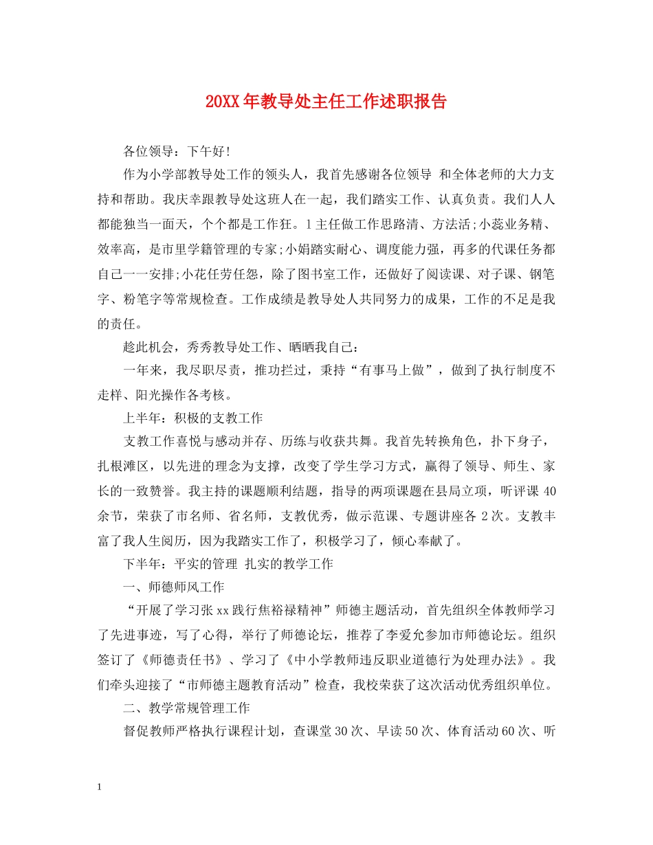 20XX年教导处主任工作述职报告 _第1页