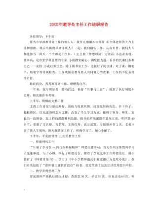 20XX年教导处主任工作述职报告 
