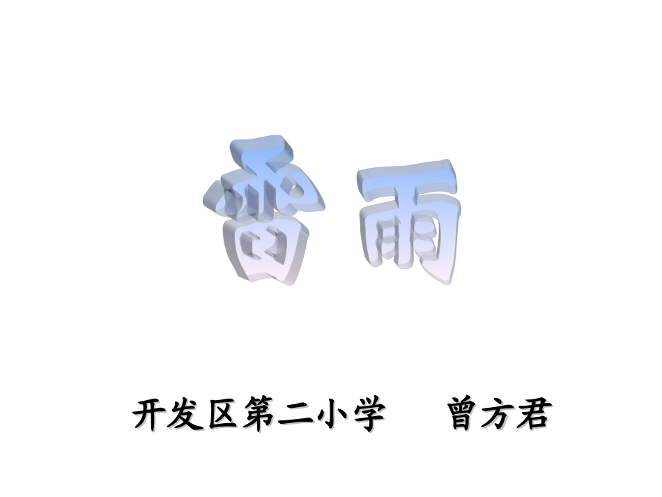 册课雷雨曾方君_第1页