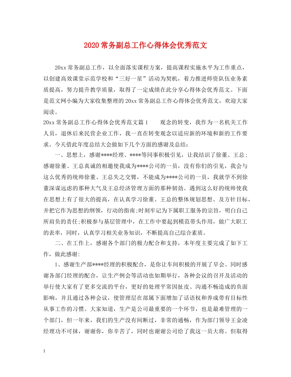 2024常务副总工作心得体会优秀范文 _第1页