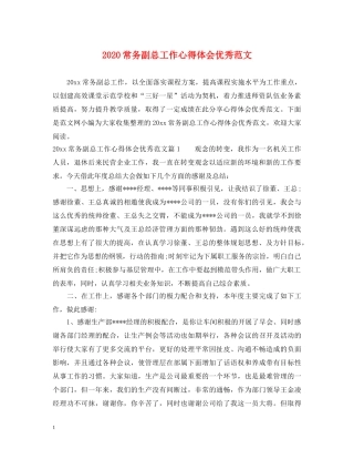 2024常务副总工作心得体会优秀范文 