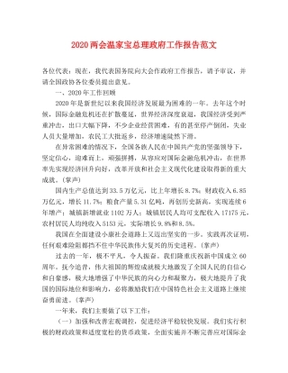 2024两会温家宝总理政府工作报告范文 