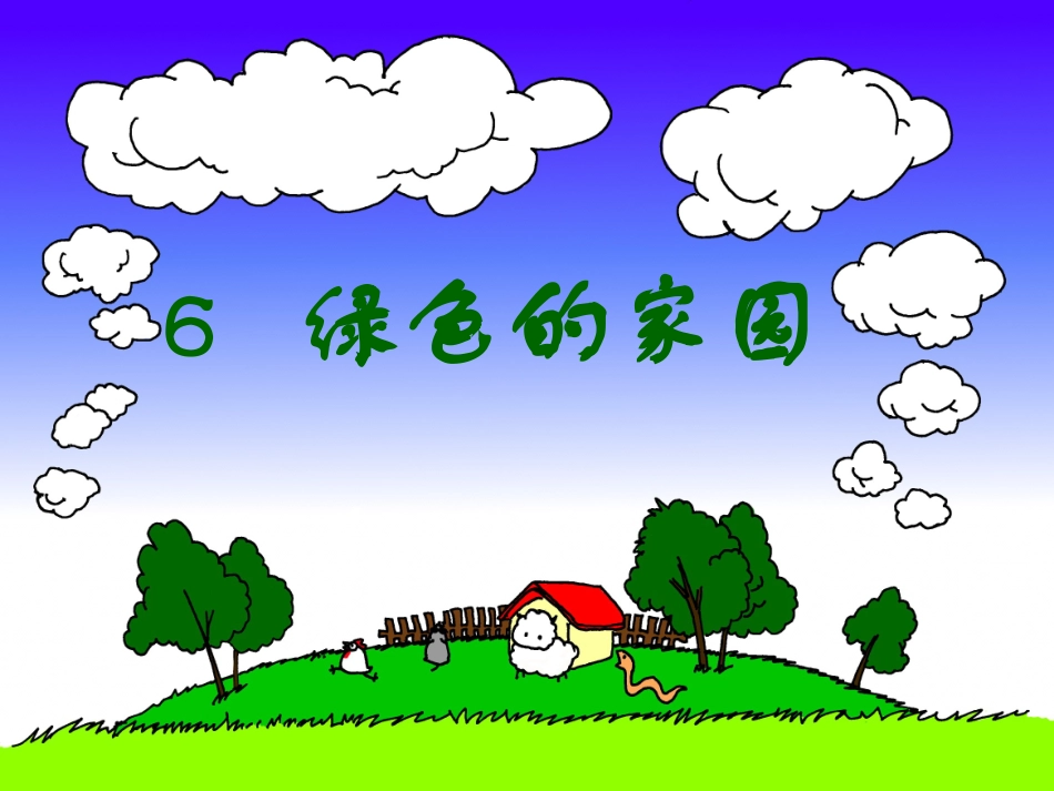 绿色的家园课件_第1页