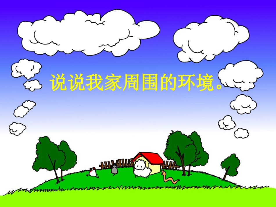 绿色的家园课件_第2页