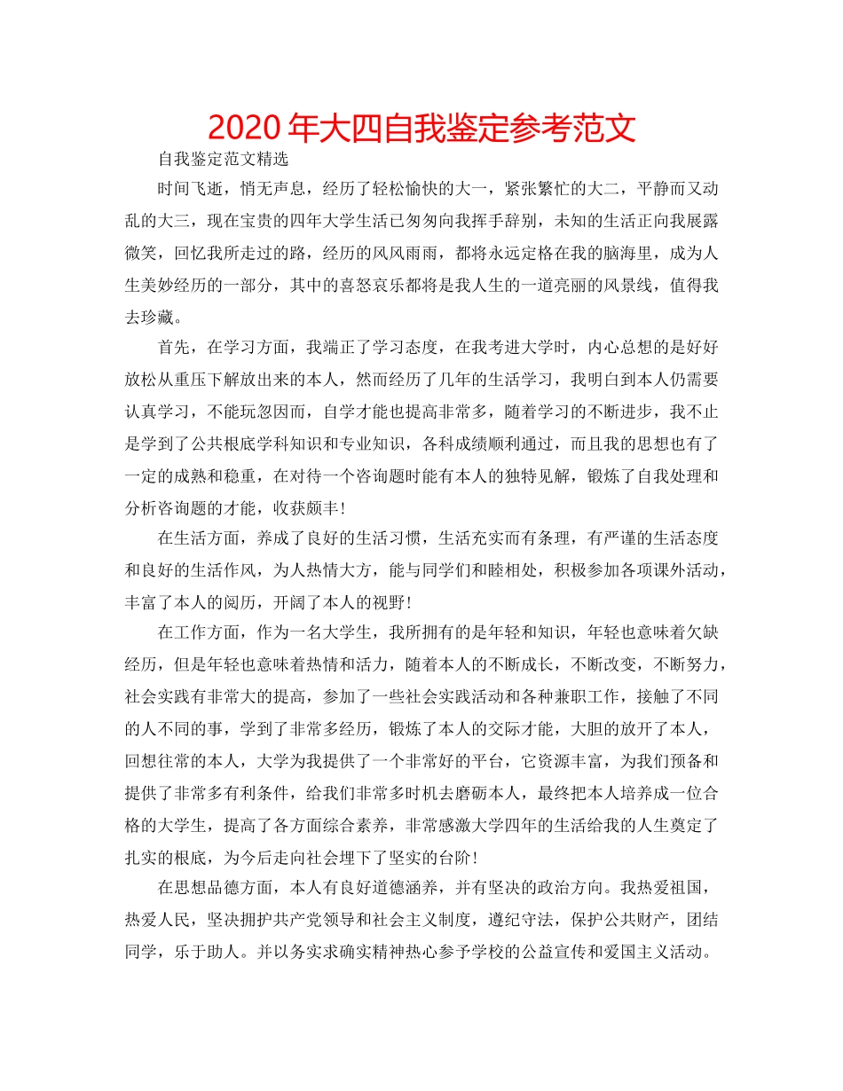 2024年大四自我鉴定参考范文 _第1页