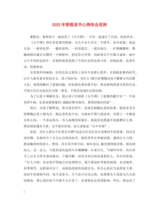 20XX年寒假读书心得体会范例 (000001)