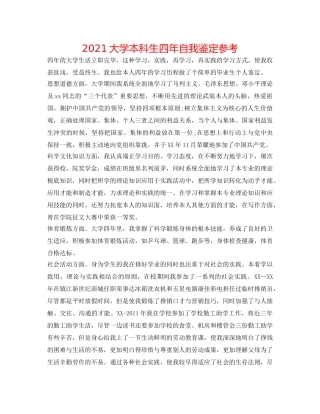 2024大学本科生四年自我鉴定参考 