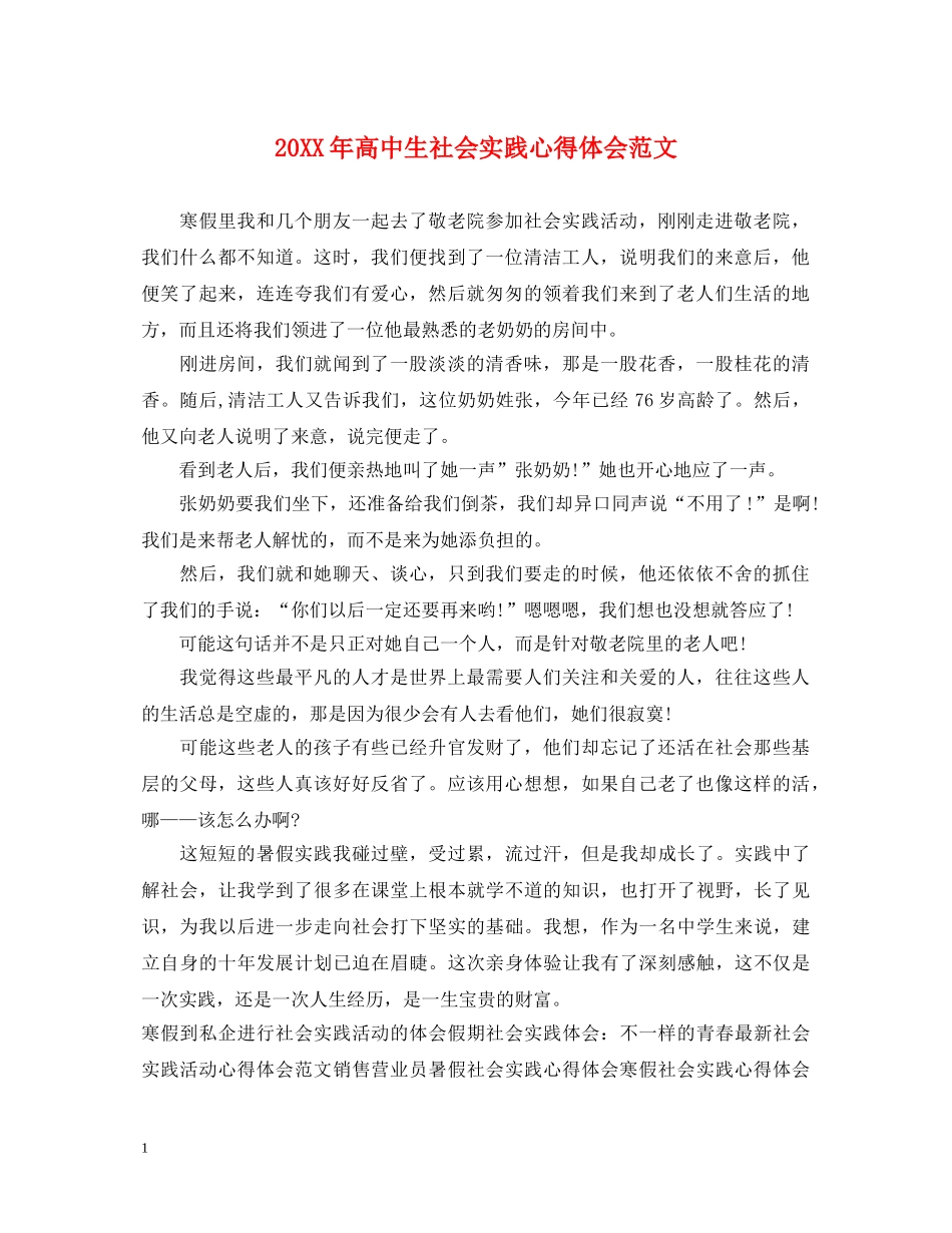 20XX年高中生社会实践心得体会范文 _第1页