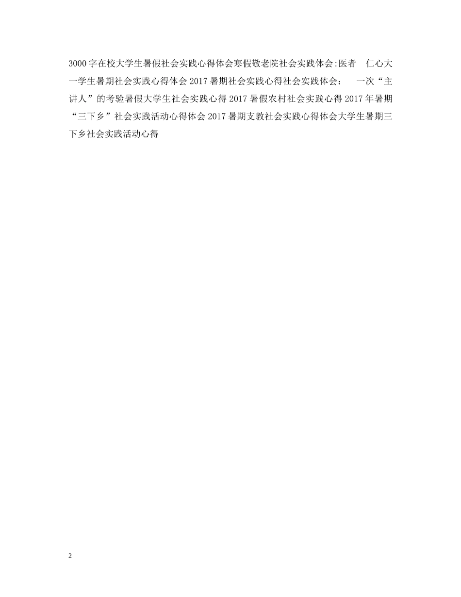 20XX年高中生社会实践心得体会范文 _第2页