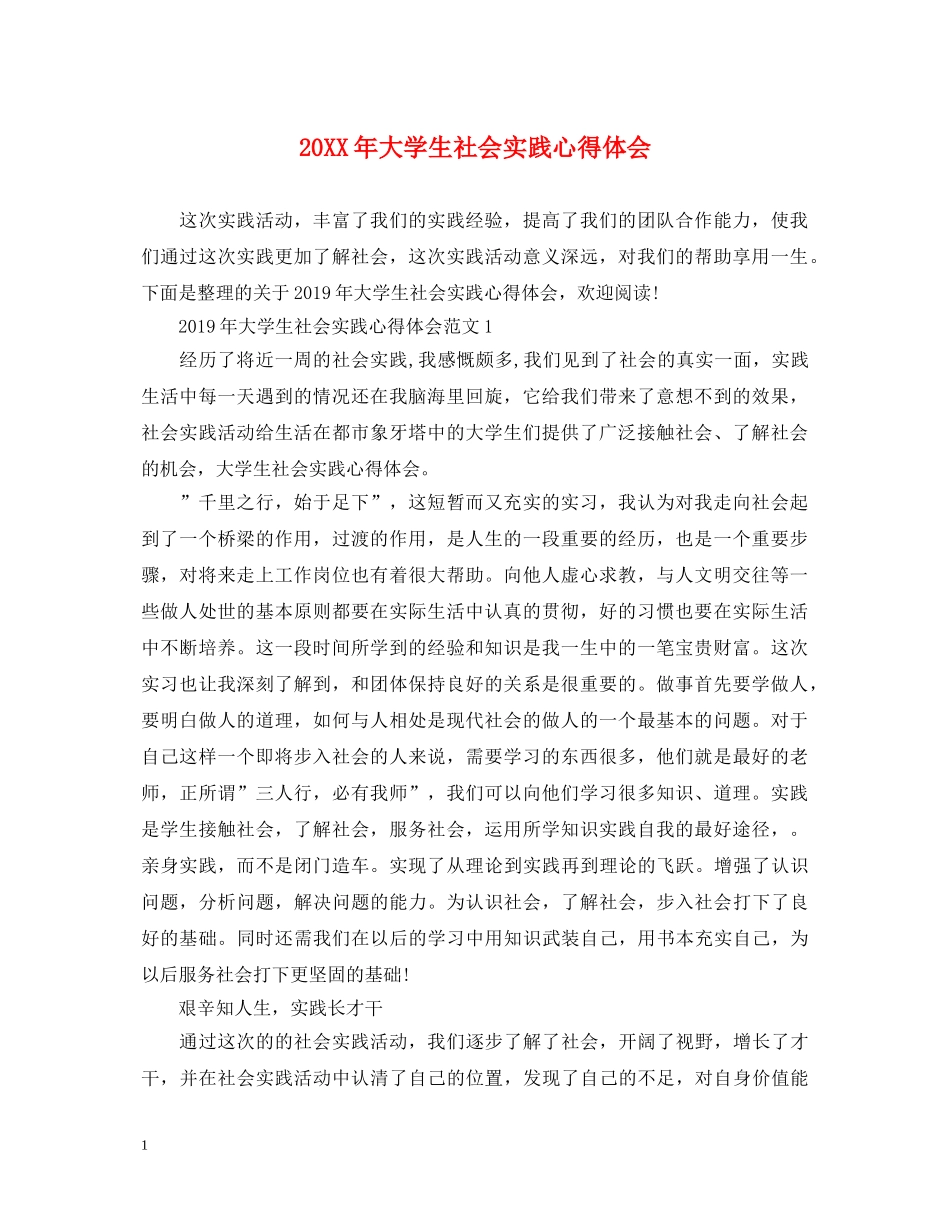 20XX年大学生社会实践心得体会 (000002)_第1页