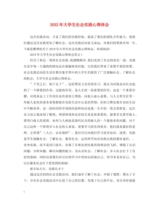 20XX年大学生社会实践心得体会 (000002)