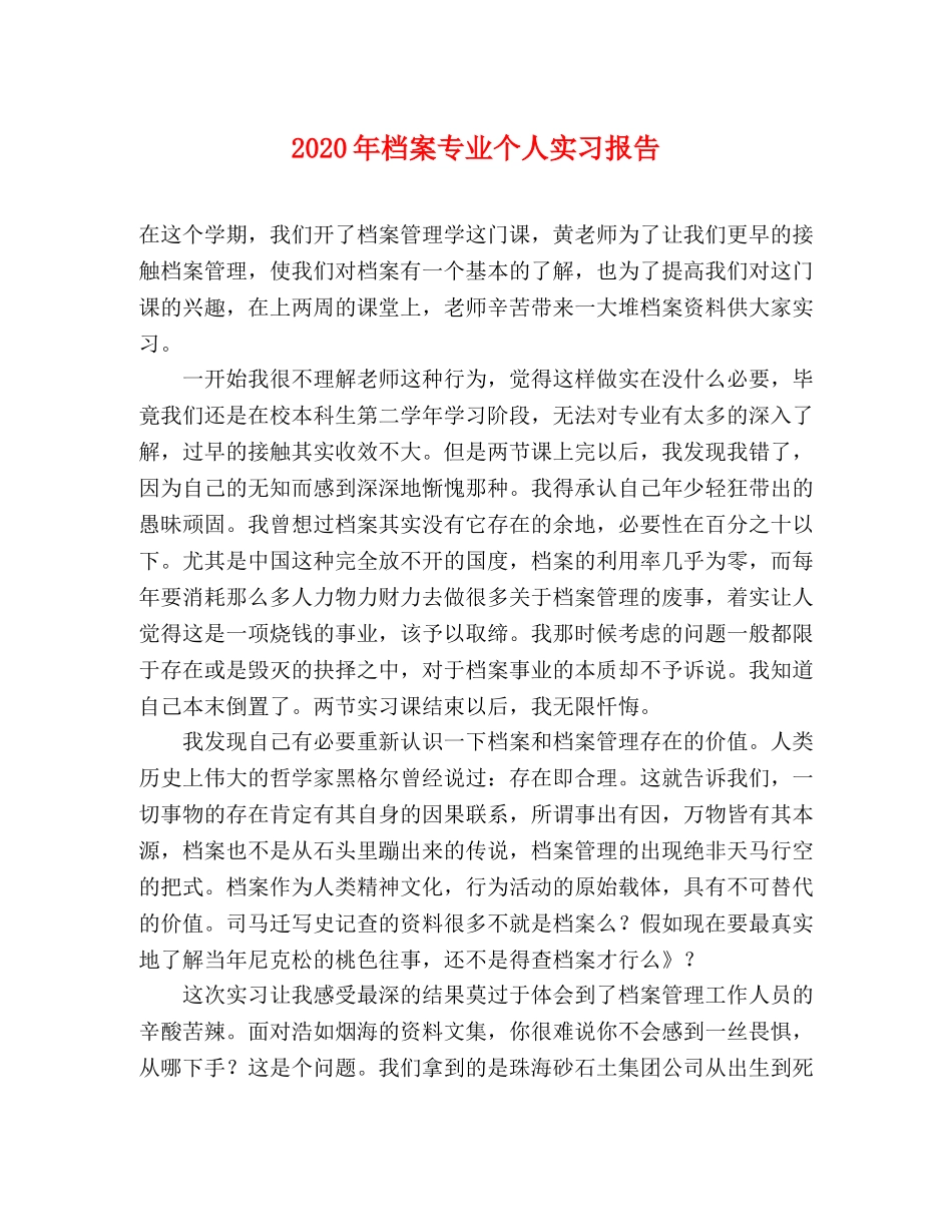 2024年档案专业个人实习报告 _第1页