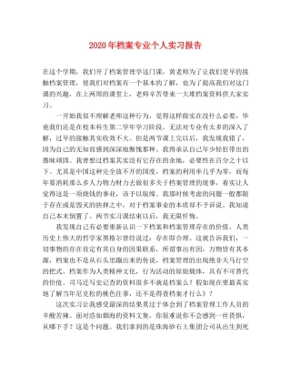 2024年档案专业个人实习报告 