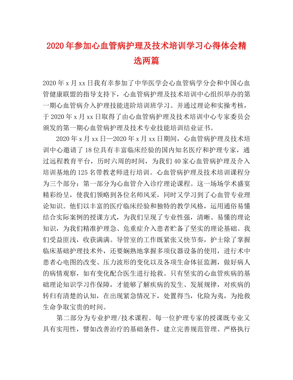 2024年参加心血管病护理及技术培训学习心得体会精选两篇 _第1页