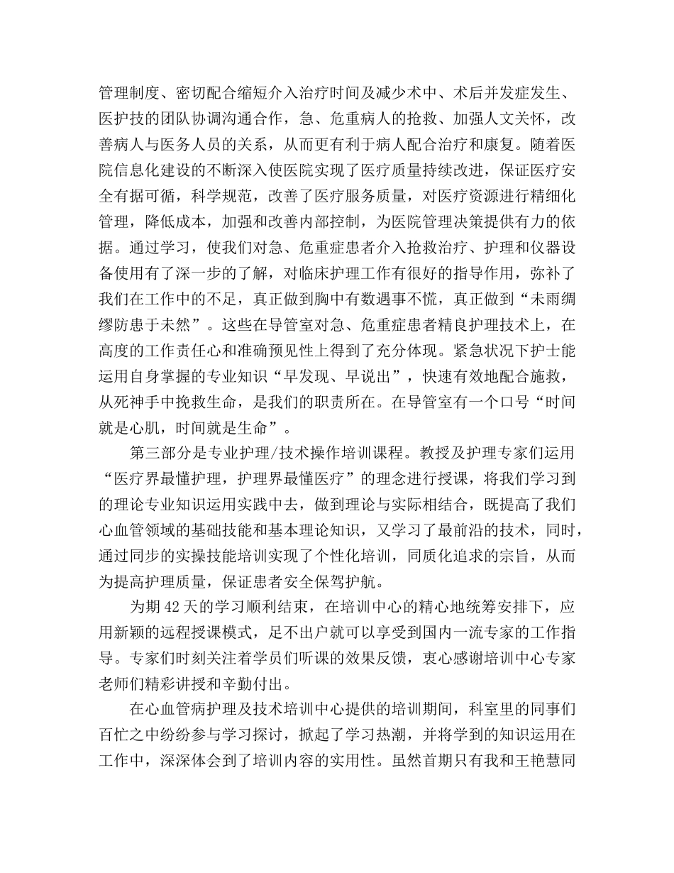 2024年参加心血管病护理及技术培训学习心得体会精选两篇 _第2页