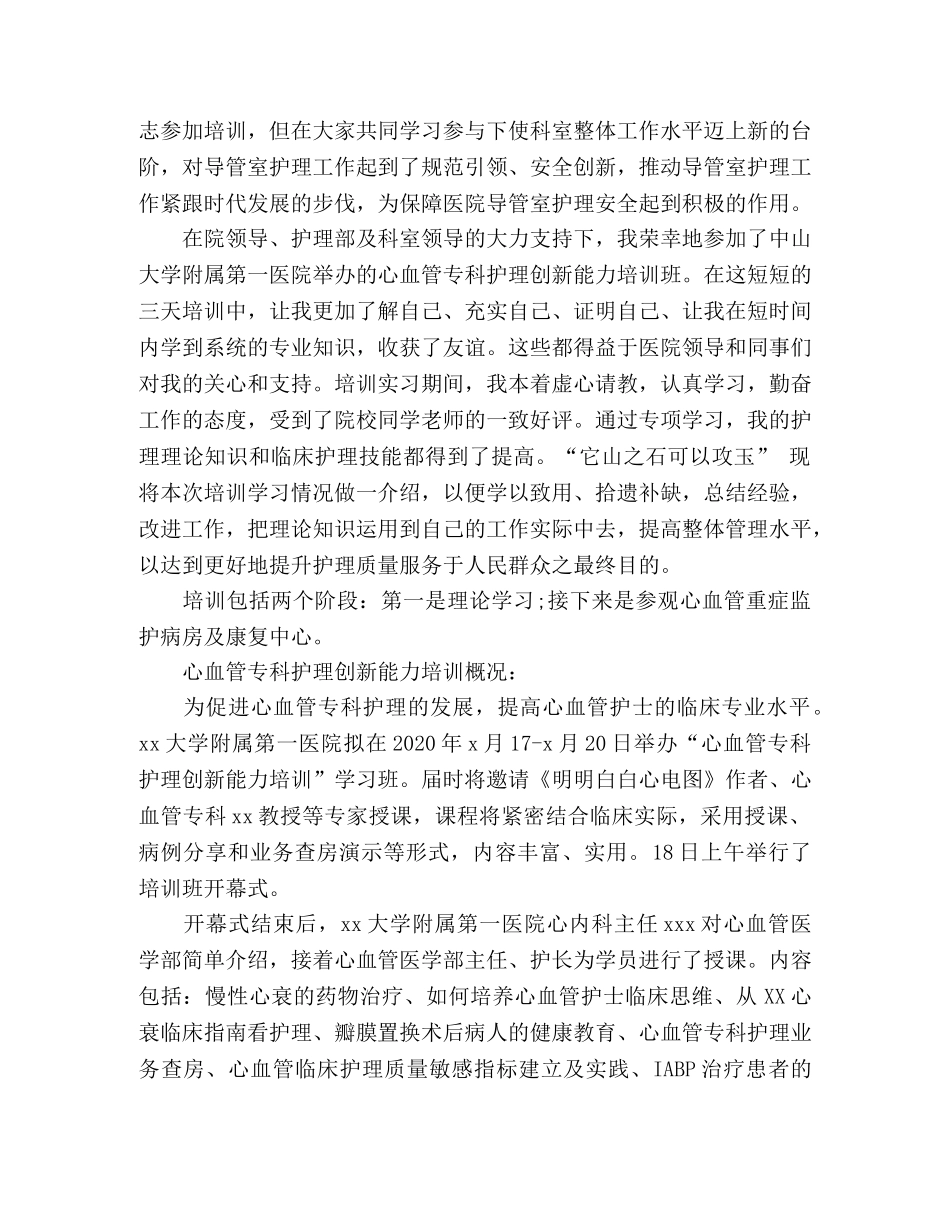 2024年参加心血管病护理及技术培训学习心得体会精选两篇 _第3页