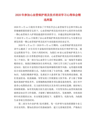 2024年参加心血管病护理及技术培训学习心得体会精选两篇 