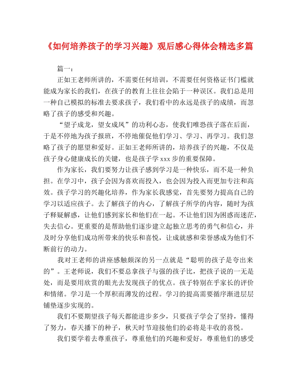 《如何培养孩子的学习兴趣》观后感心得体会精选多篇 _第1页